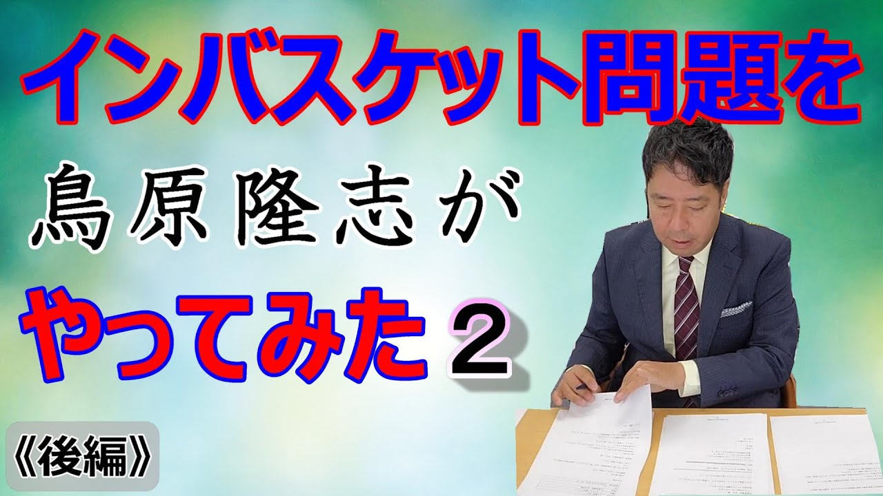 【後編】インバスケット問題を鳥原隆志がやってみた２