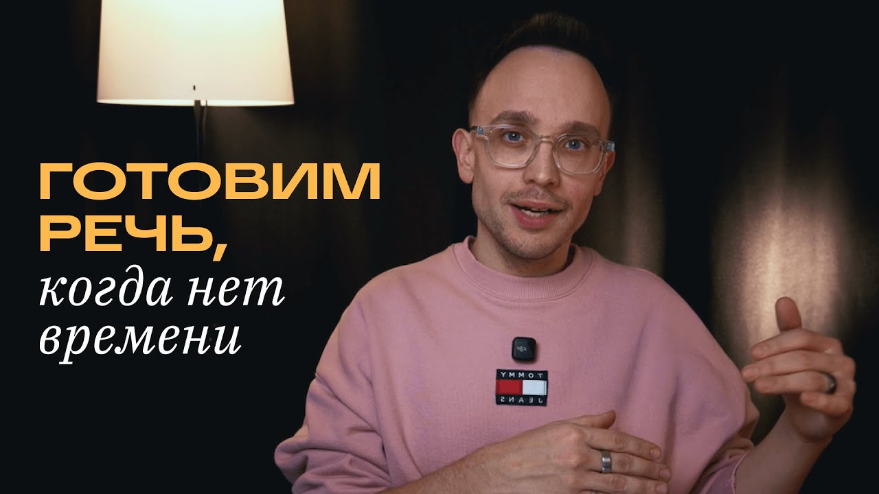 Как подготовить речь, если мало времени