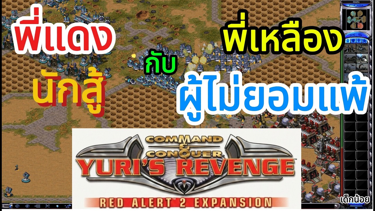 พี่เหลืองผู้ไม่ยอมแพ้ กับพี่แดงนักสู้ !!! Red Alert 2 - Yuri online เด็กน้อย