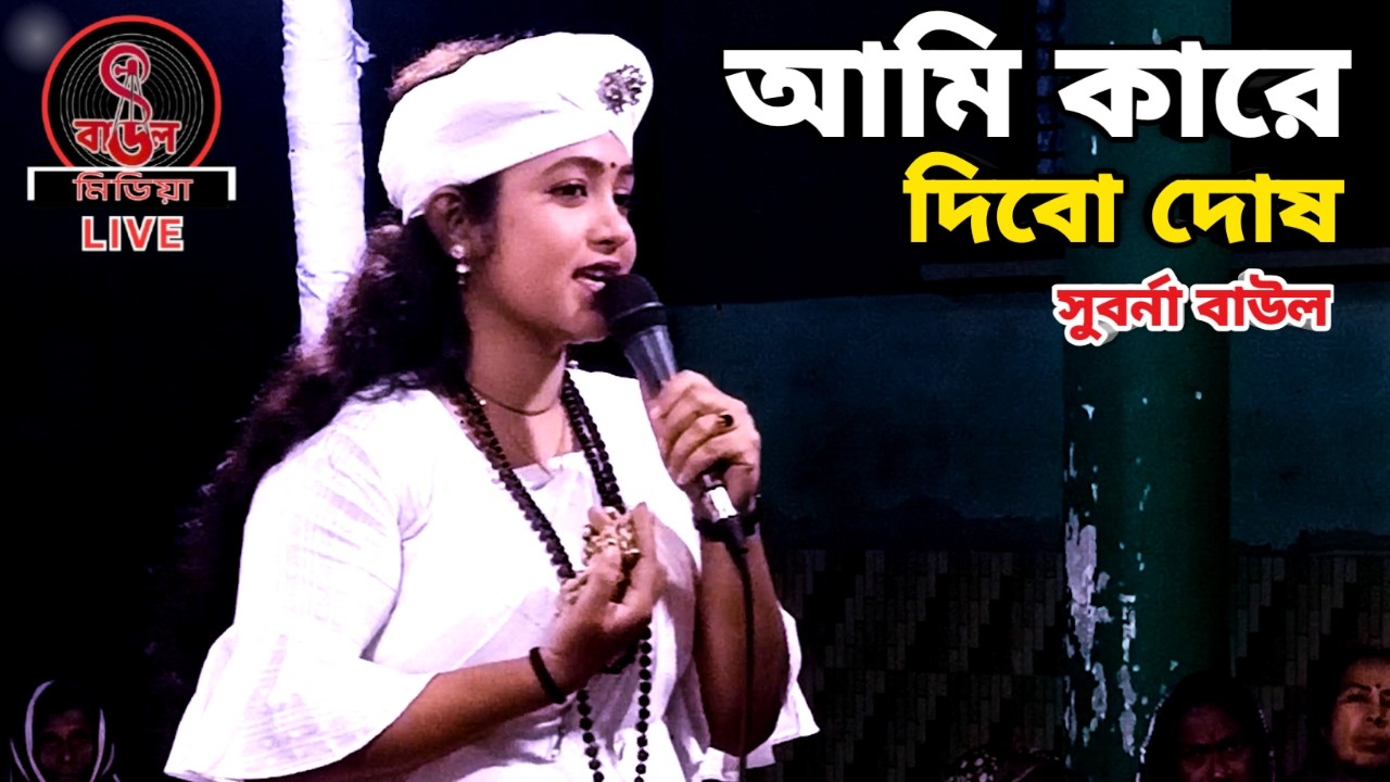 আমি কারে দিবো দোষ || সুবর্না বাউল || লালন গীতি ||