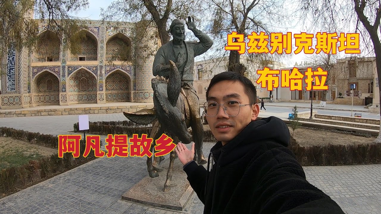 乌兹别克斯坦的布哈拉，拥有2500年历史古城，阿凡提的故乡
