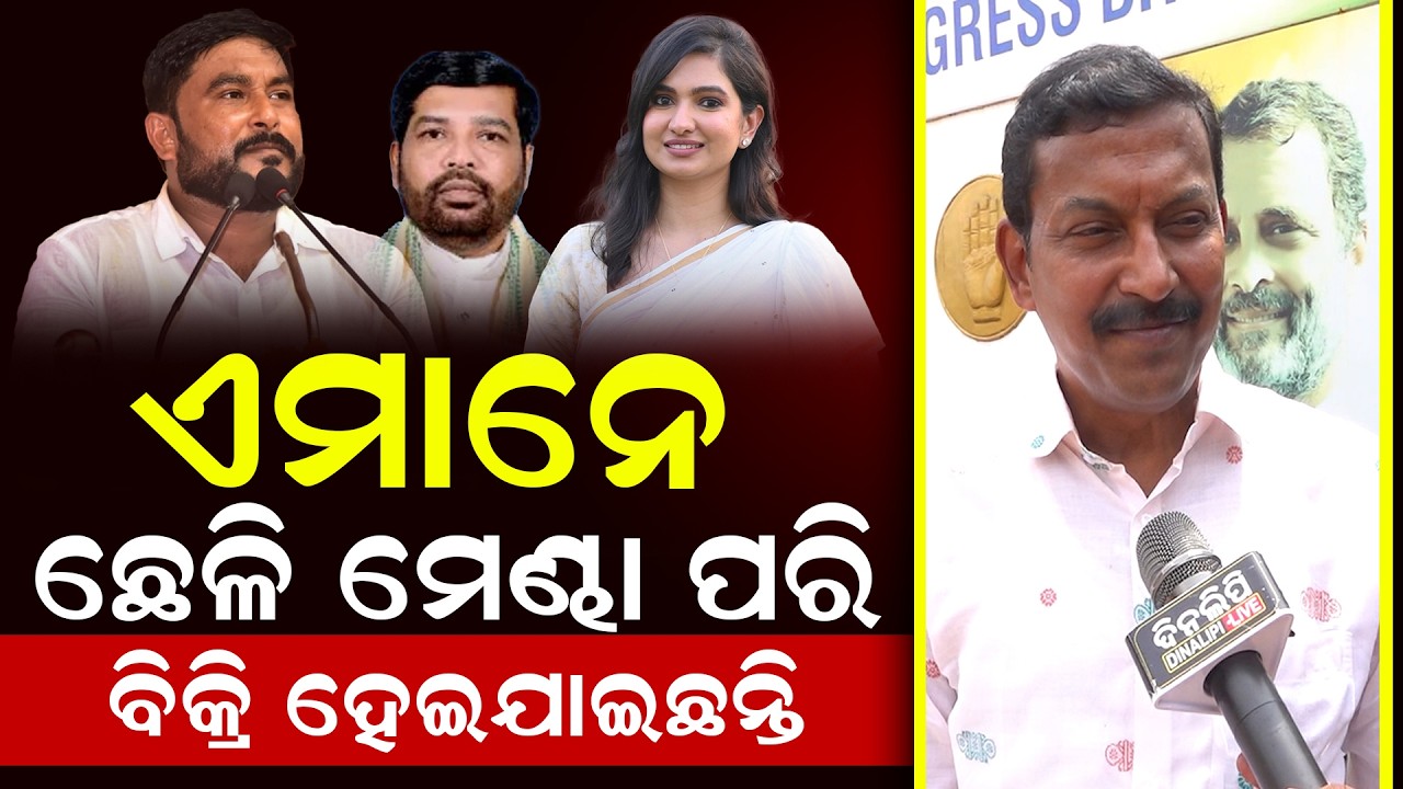 🔴LIVE ଦଳରୁ ବିଦା ହେଲେ କଂଗ୍ରେସ ୩ ବିଧାୟକ  | 3 Congress MLAs Suspended in Odisha Over Cross Voting