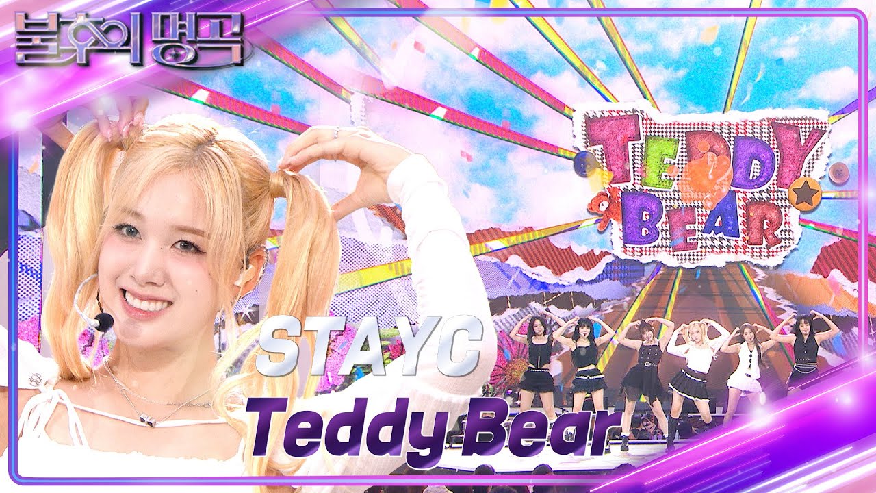 [불후의 명곡 선공개]  스테이씨 - Teddy bear [불후의 명곡2 전설을 노래하다/Immortal Songs 2] | KBS 방송