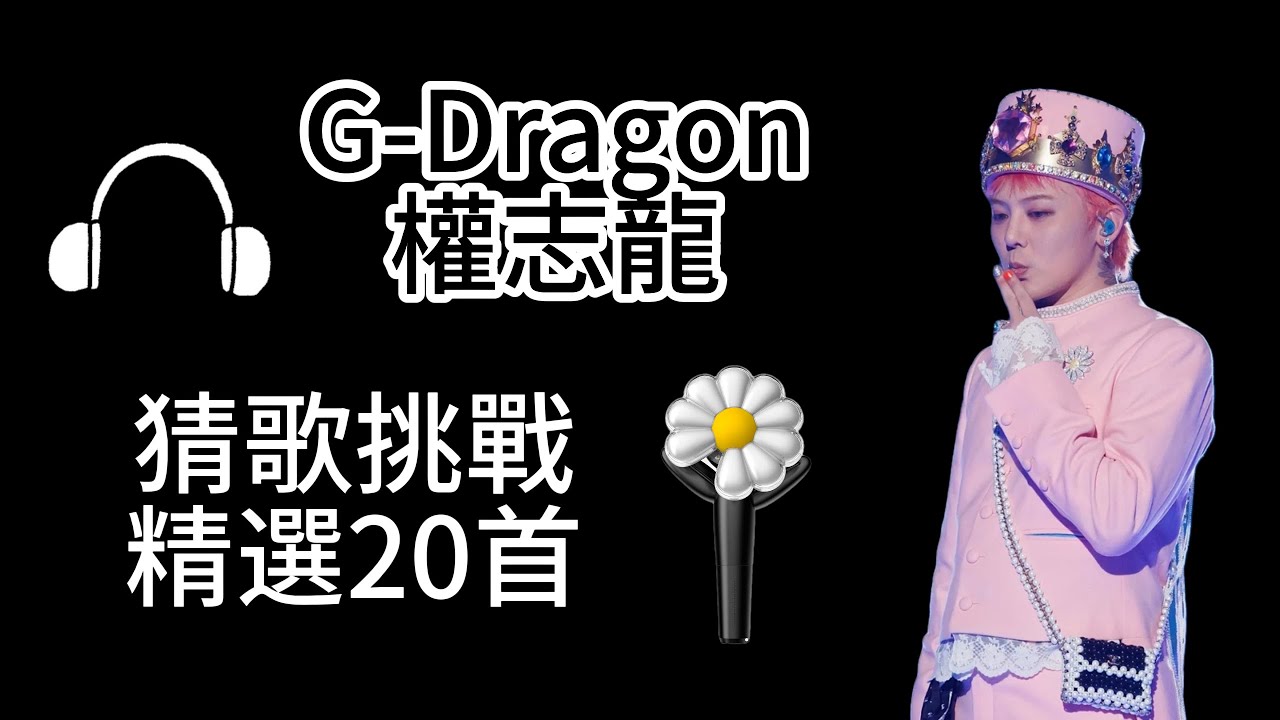 萬人迷 G-Dragon 權志龍！猜歌挑戰！精選20首，你都認識嗎！