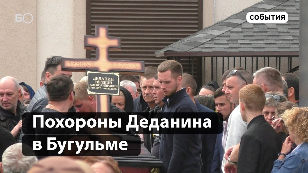 Похороны бизнесмена Евгения Деданина в Бугульме