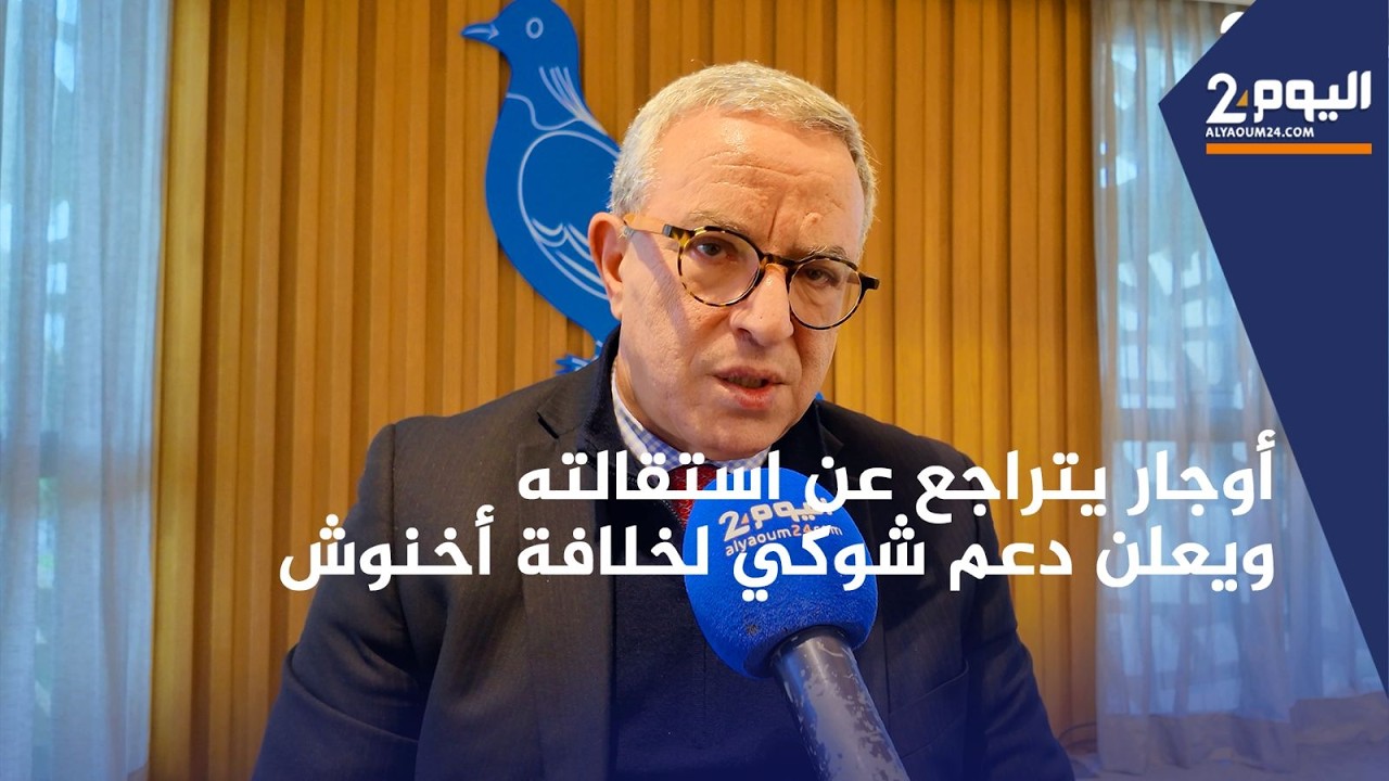 أوجار يشرح سبب سحب ترشيحه ويعلن دعمه لشوكي لخلافة أخنوش