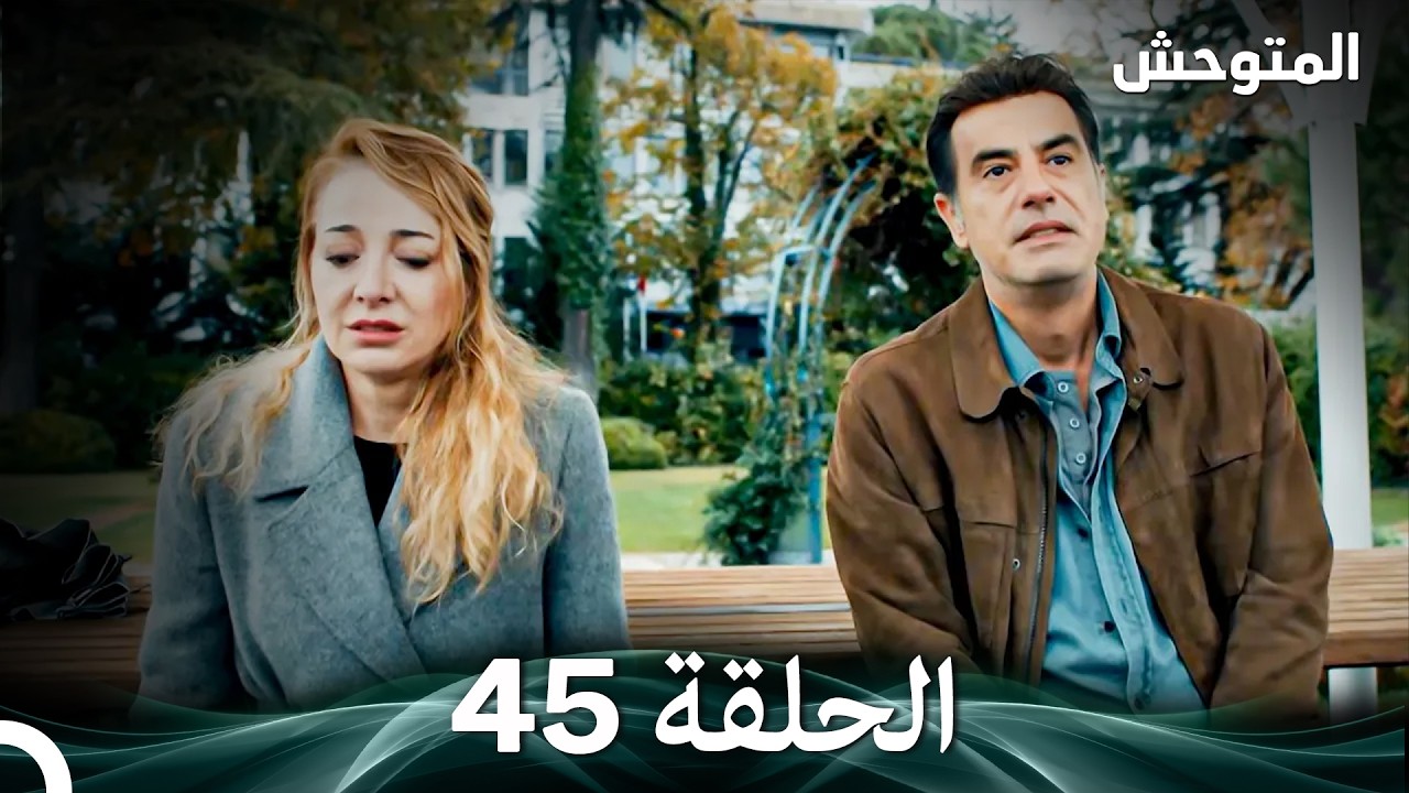 المتوحش الحلقة 45 (Arabic Dubbed)