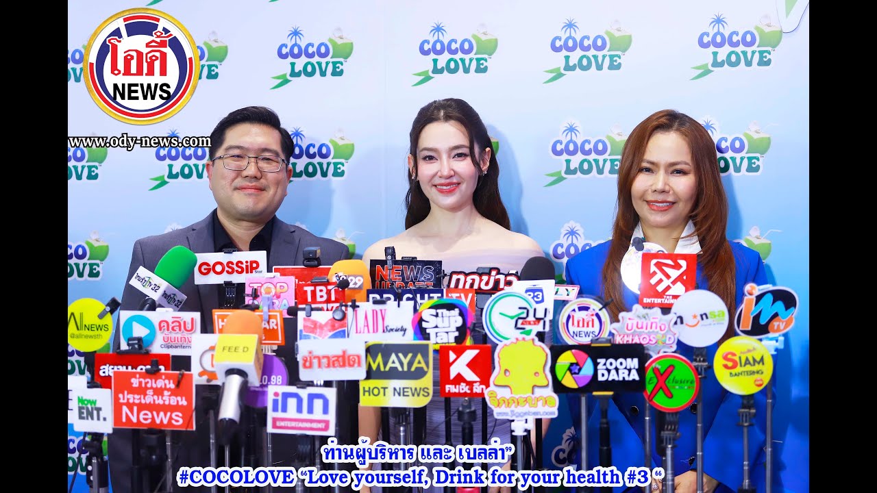 สัมภาษณ์ “ ท่านผู้บริหาร และ เบลล่า” #COCOLOVE “Love yourself, Drink for your health #3 “