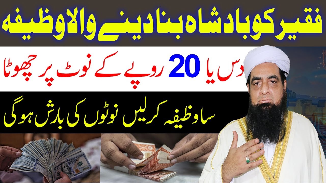 Faqeer Ko Badshah Bana Denay Wala Wazifa | Noton ki Barish | Peer Iqbal Qureshi Sahab