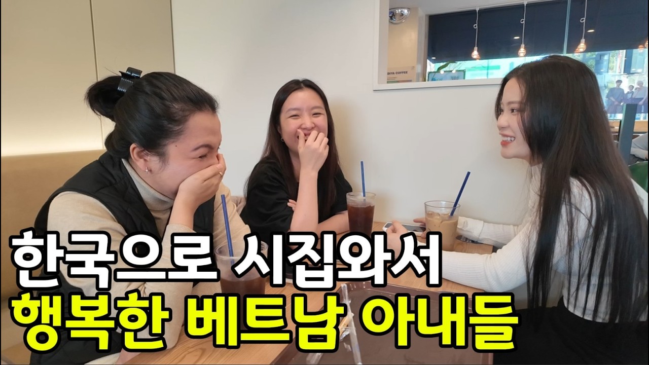 한국으로 시집와서 행복한 베트남 아내들