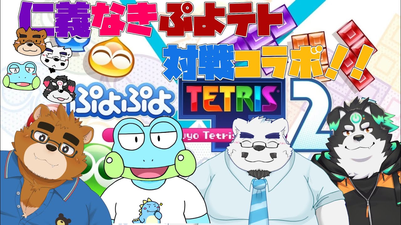 【ぷよぷよテトリス】ぶっちゃけひむおじが一番弱いけどがんばります！【獣Ｖtuber】
