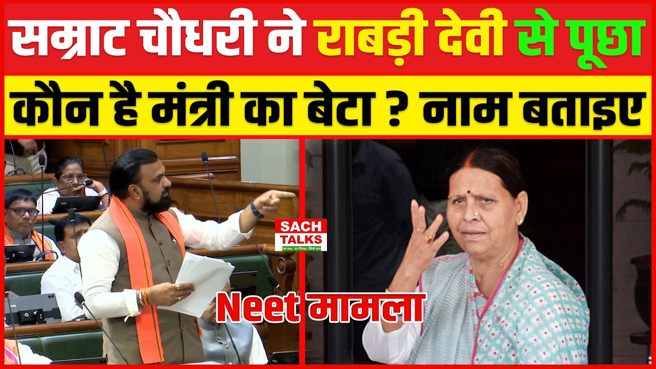 NEET मामले में Samrat Choudhary ने Rabri Devi से पूछा कौन है मंत्री का बेटा ?