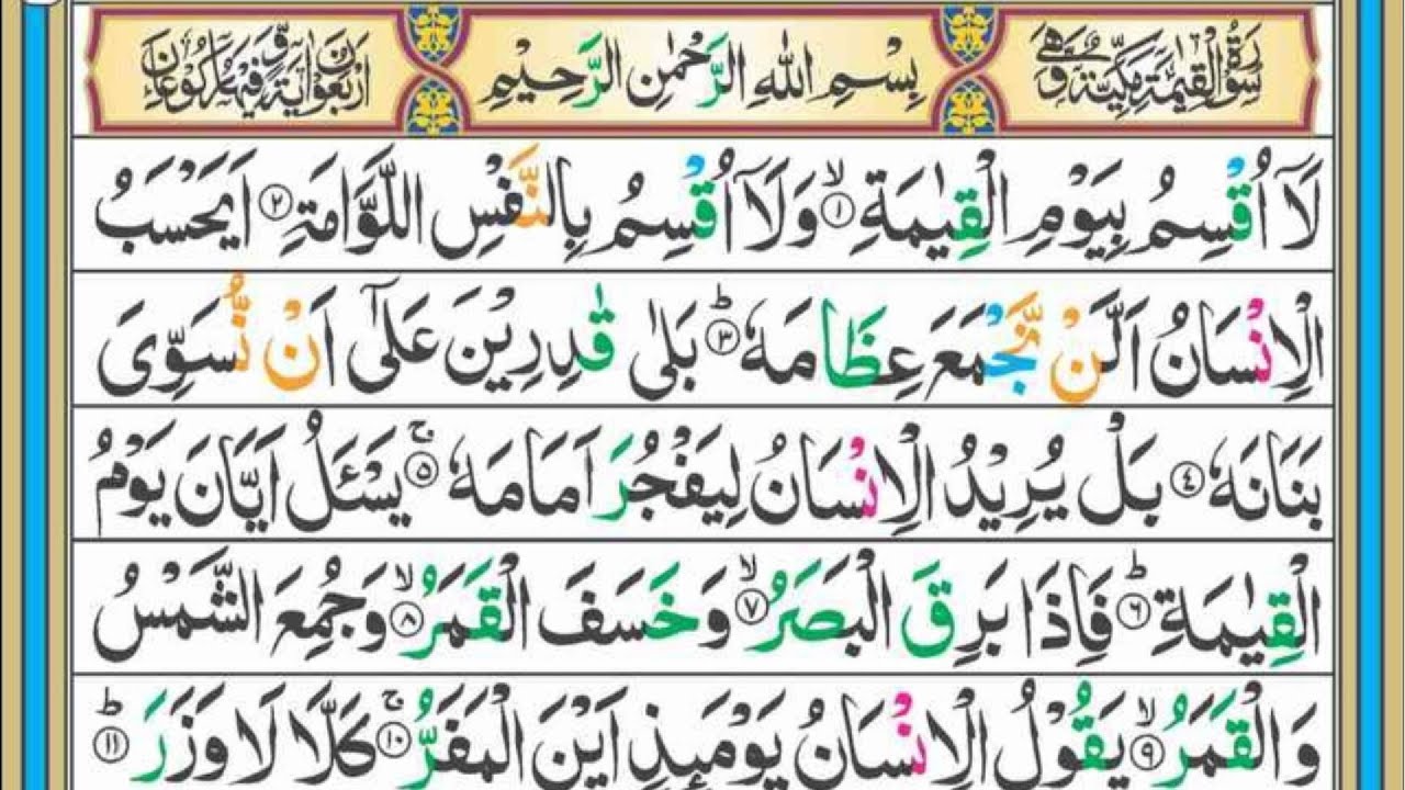 Surah Qiyamah | The Judgement | Chapter 75 | Juz 29 | Urdu Translation | Beautiful Quran Recitation