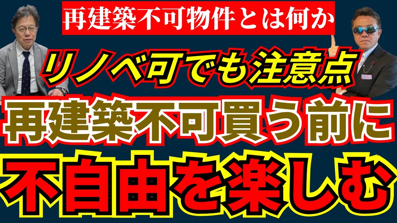 【再建築不可物件への不動産投資】買う前に必ず確認すべき3つのチェックポイント