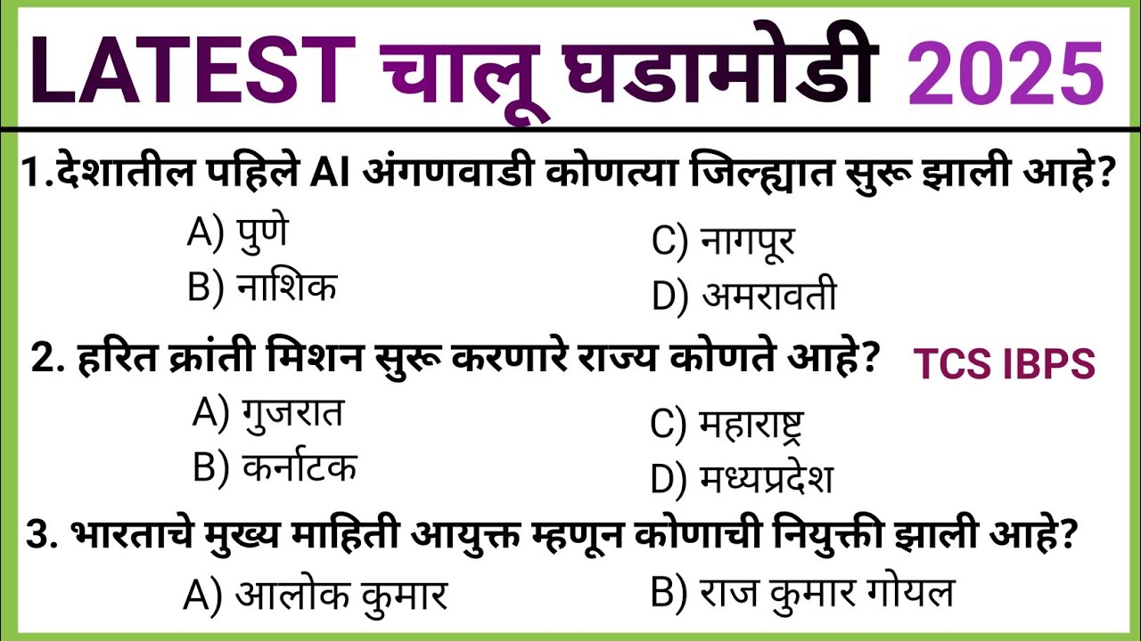 Current Affairs Marathi 2025 |चालू घडामोडी जानेवारी ते डिसेंबर महिन्याच्या |Dilay Current Affairs|gk