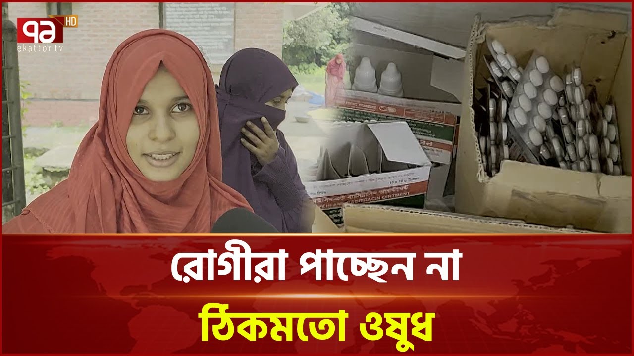 ঝিনাইদহে ১৫০ কমিউনিটি ক্লিনিক, স্বাস্থ্য ও পরিবার কল্যাণ কেন্দ্রে নেই ওষুধ | News | Ekattor TV