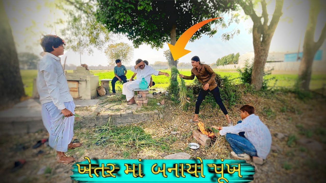 ખેતર માં બનાયો પૂંખ | Gujarati Comedy Video
