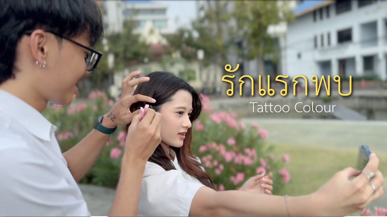 รักแรกพบ - Tattoo Colour [Unofficial MV] by Huasi  production 