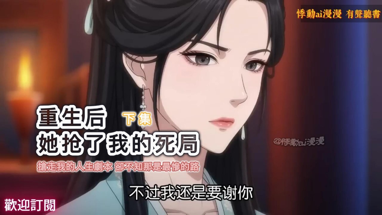 重生後，她搶了我的死局（下集）妹妹搶走我的人生劇本，卻不知那是最慘的死路 #故事分享 #情感 #動漫