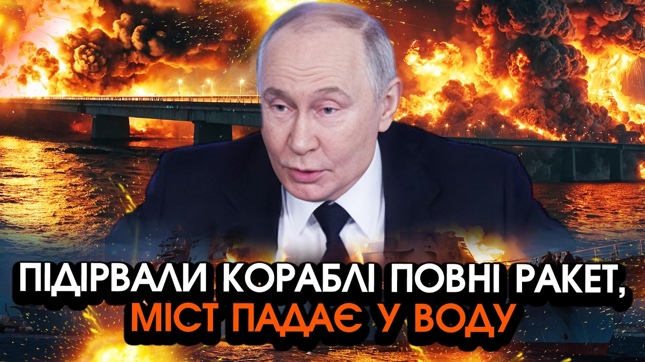Під Кримським мостом ГІГАНТСЬКІ вибухи! Тонуть величезні КОРАБЛІ РФ повні ракет?! Операція ГУР