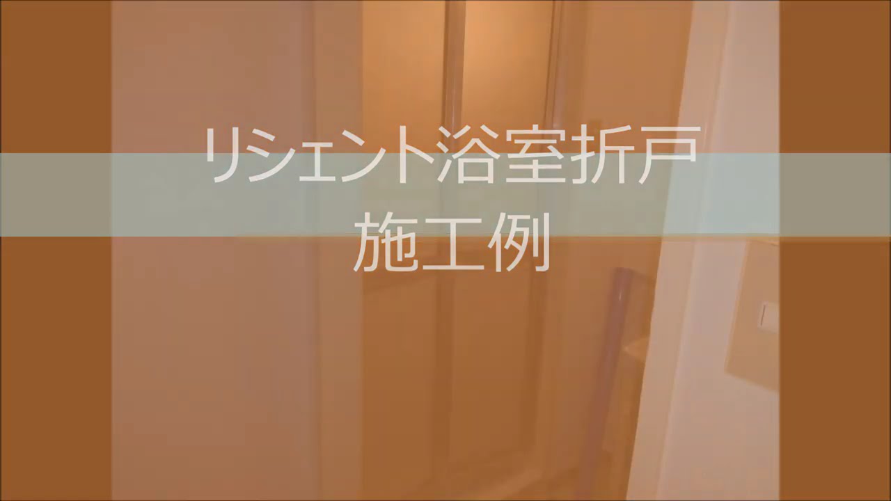 リシェント浴室折戸　取付施工例（あきる野市）