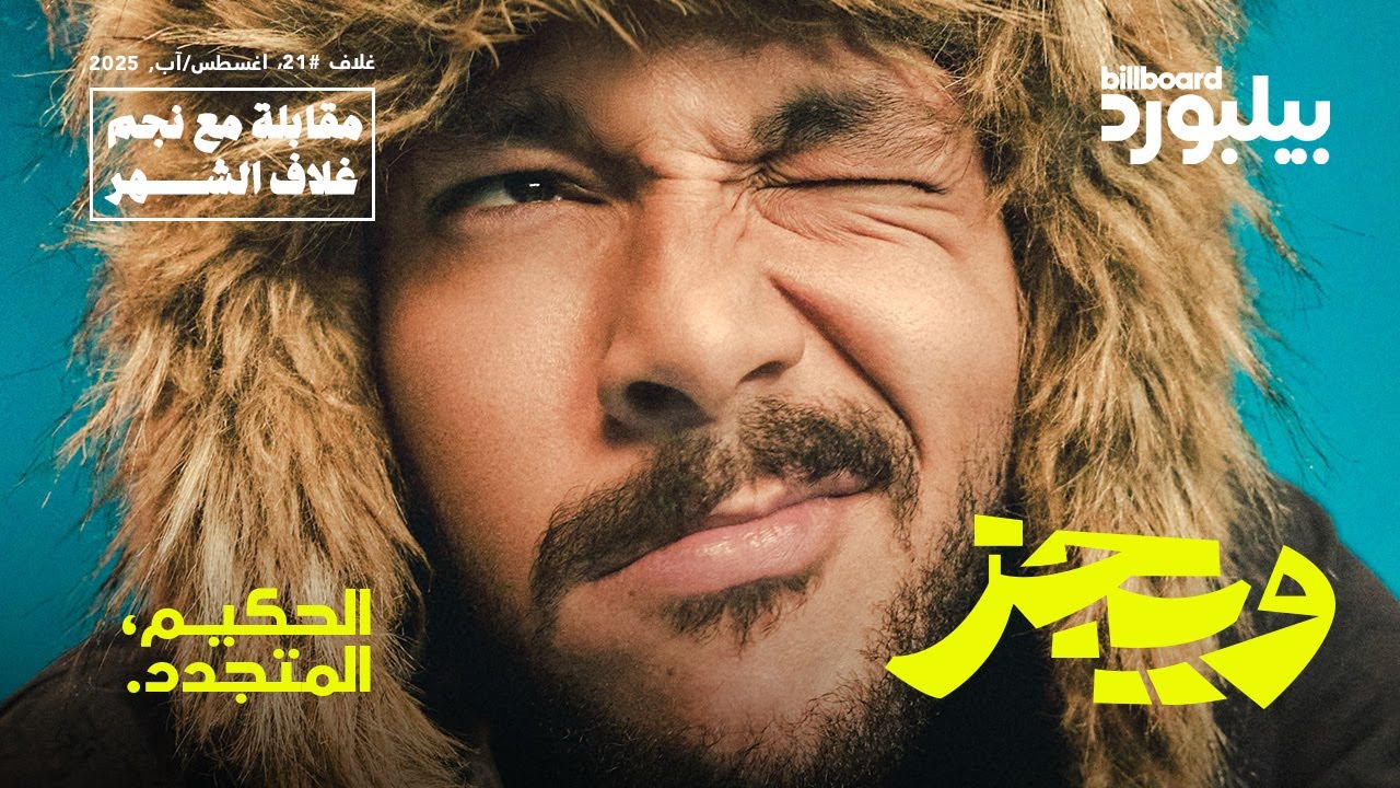 مقابلة بيلبورد عربية مع ويجز| Interview Billboard Arabia with Wegz