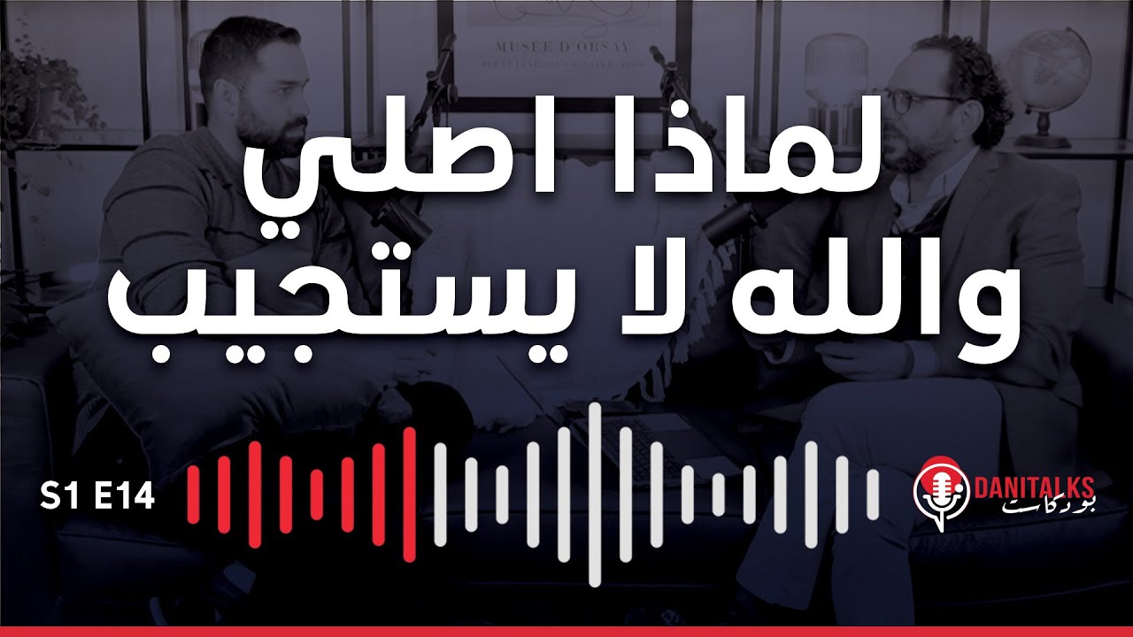 ٣٦ سبب لعدم استجابة الصلاة (١-٢) | Dani Talks بودكاست