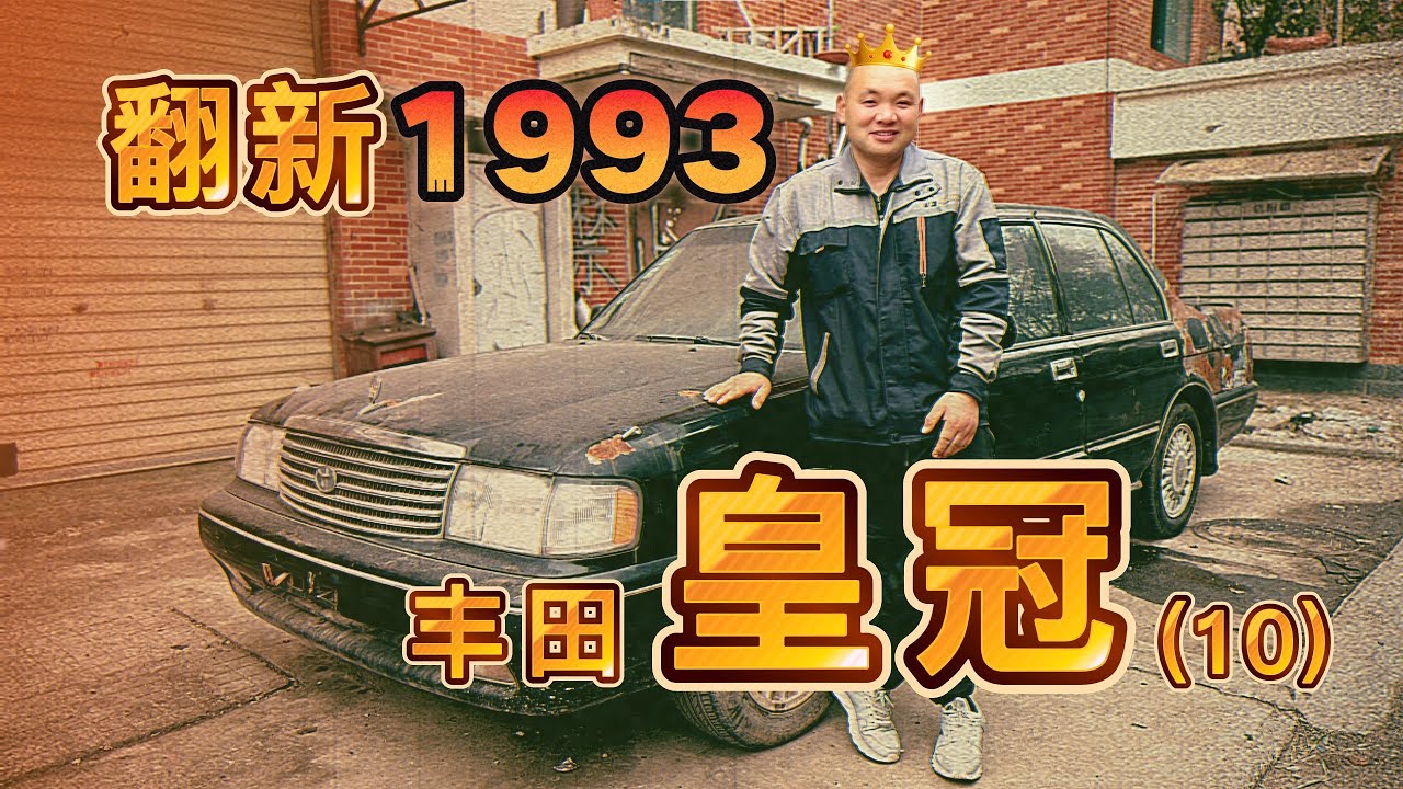 一台30年前的丰田皇冠是如何焕发青春的（10）