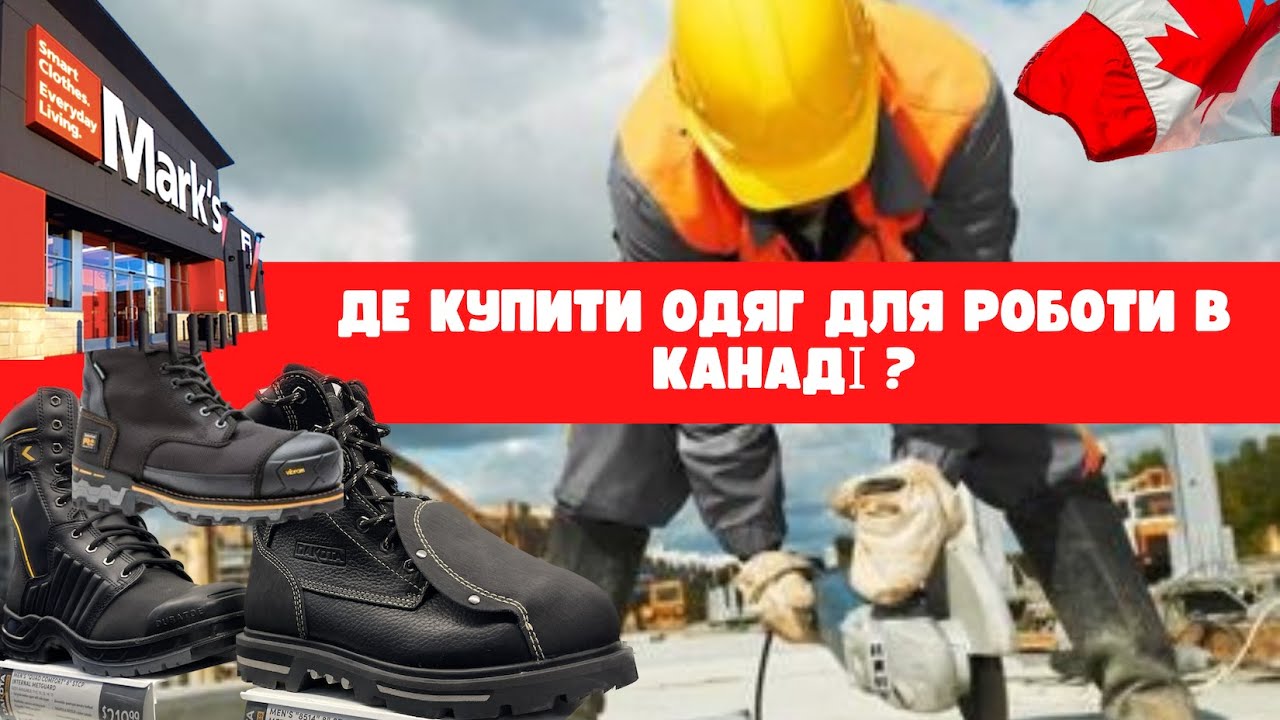 МАГАЗИН СПЕЦОДЯГУ В ВІННПЕГУ. КАНАДА. CUAET