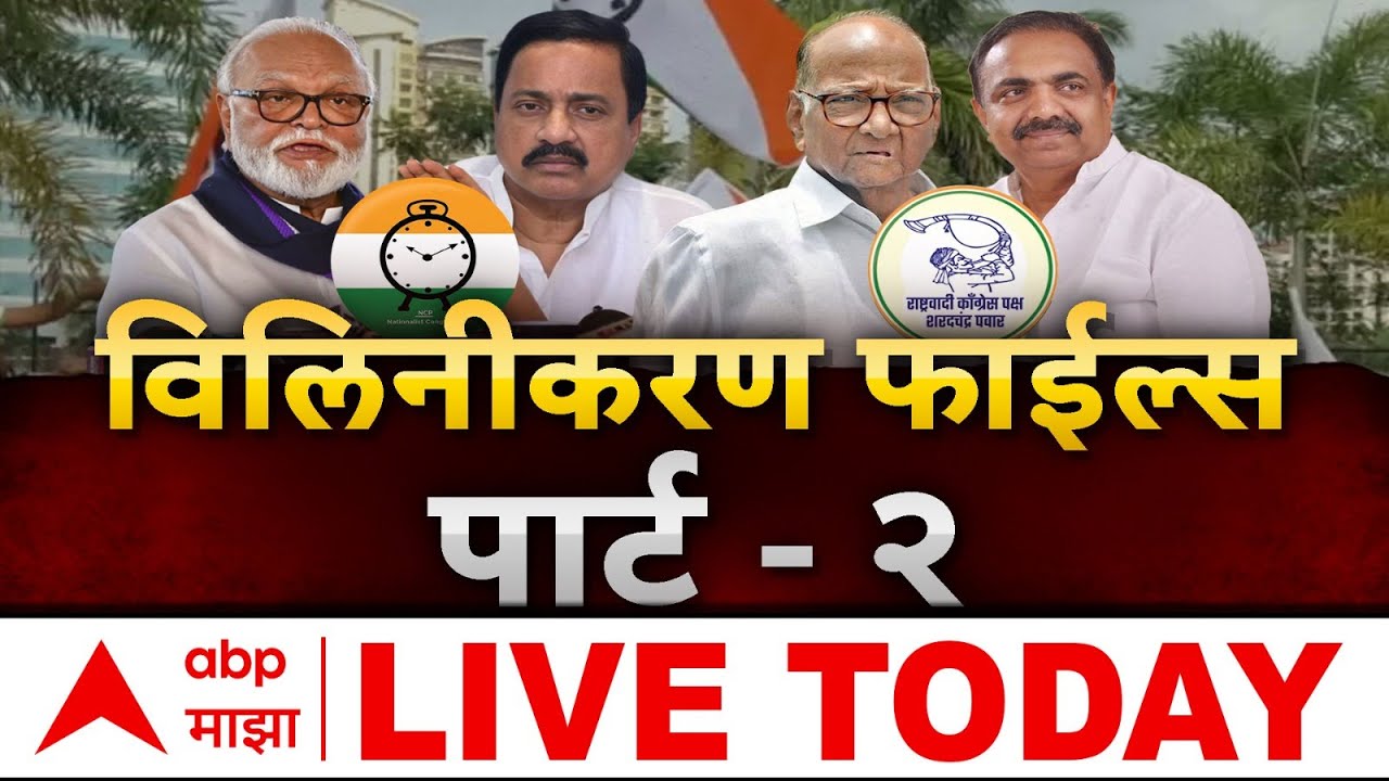 NCP Merger News LIVE | Sunetra Pawar vs Sharad Pawar | Ajit Pawar | Maharashtra Politics | ABP Majha