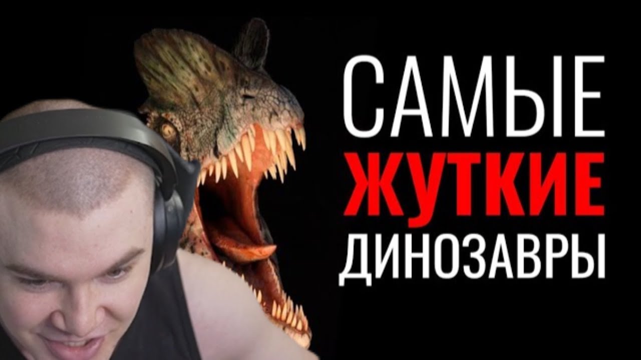 Дерзко смотрит: 5 САМЫХ СТРАШНЫХ И ПУГАЮЩИХ ДИНОЗАВРОВ