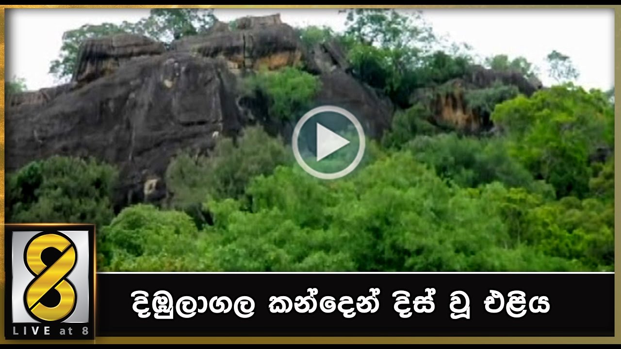 දිඹුලාගල කන්දෙන් දිස් වූ එළිය