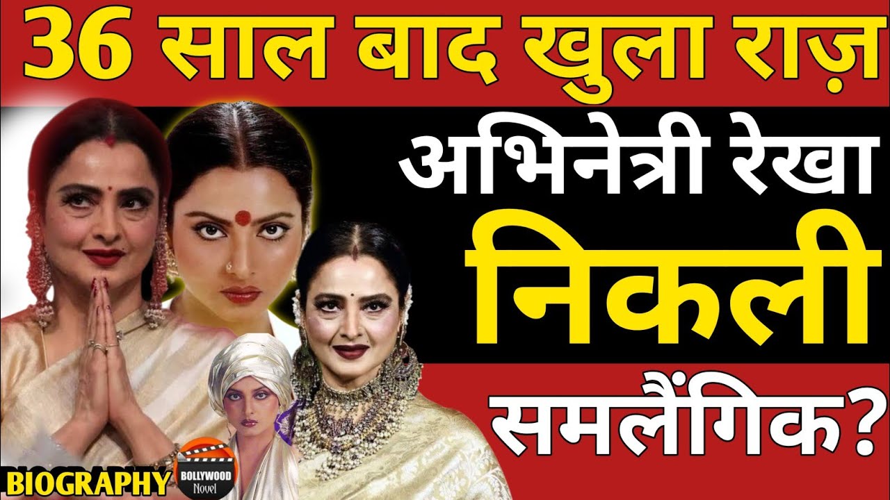 Rekha Biography,Rekha Bio In Hindi, 36 Years Later The Secret Is Out, Actress Rekha Is A Lesbian?