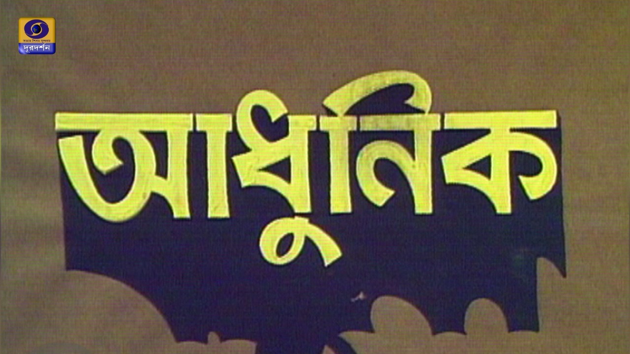 ADHUNIK HEMANTA MUKHERJEE   @DDBanglaTV   #ddbangla