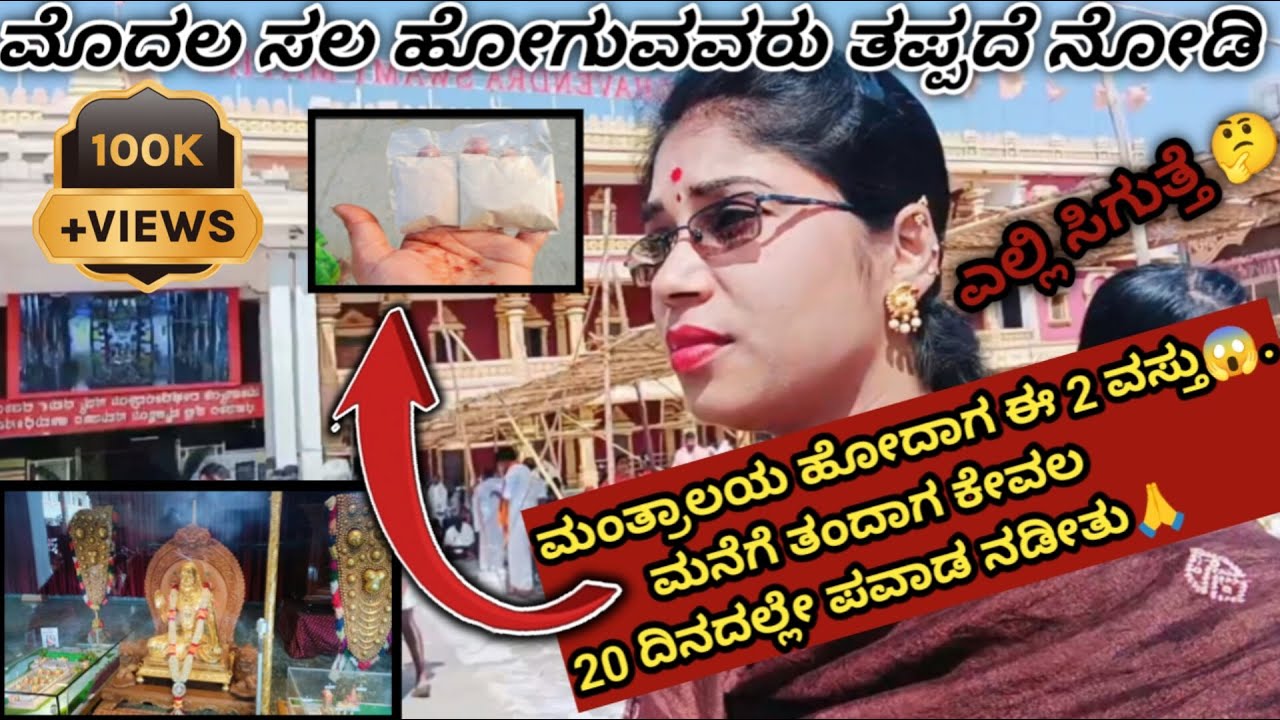 😱ಮಂತ್ರಾಲಯ ಹೋದಾಗ ಈ 2 ವಸ್ತು ಮನೆಗೆ ತಂದಾಗ ಕೇವಲ 20 ದಿನದಲ್ಲೇ ಪವಾಡ ನಡೀತು mantralaya  rayaramata