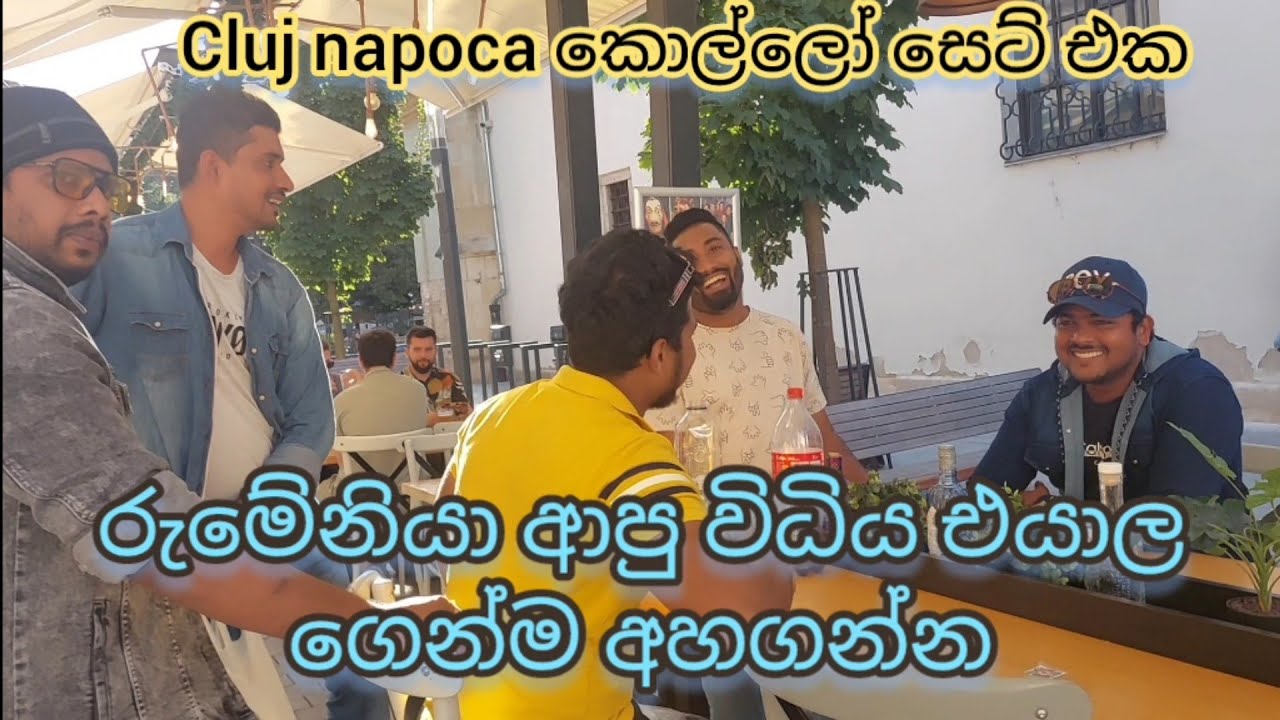 cluj වල සේට් එක රුමේනියා ආපු විධිය , ගන්න ෆන් ....