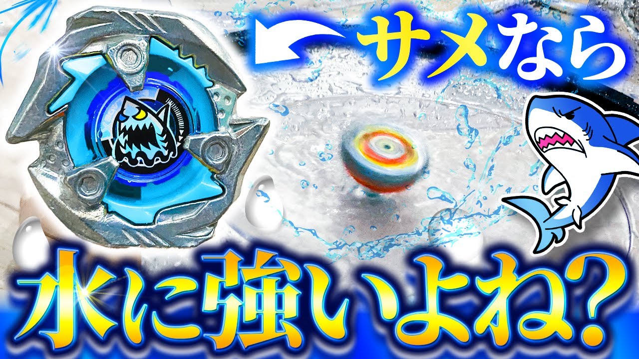【水を切り裂く】鮫モチーフのベイなら「ウォータースタジアム」で無双できるよね？？？【ベイブレードX】