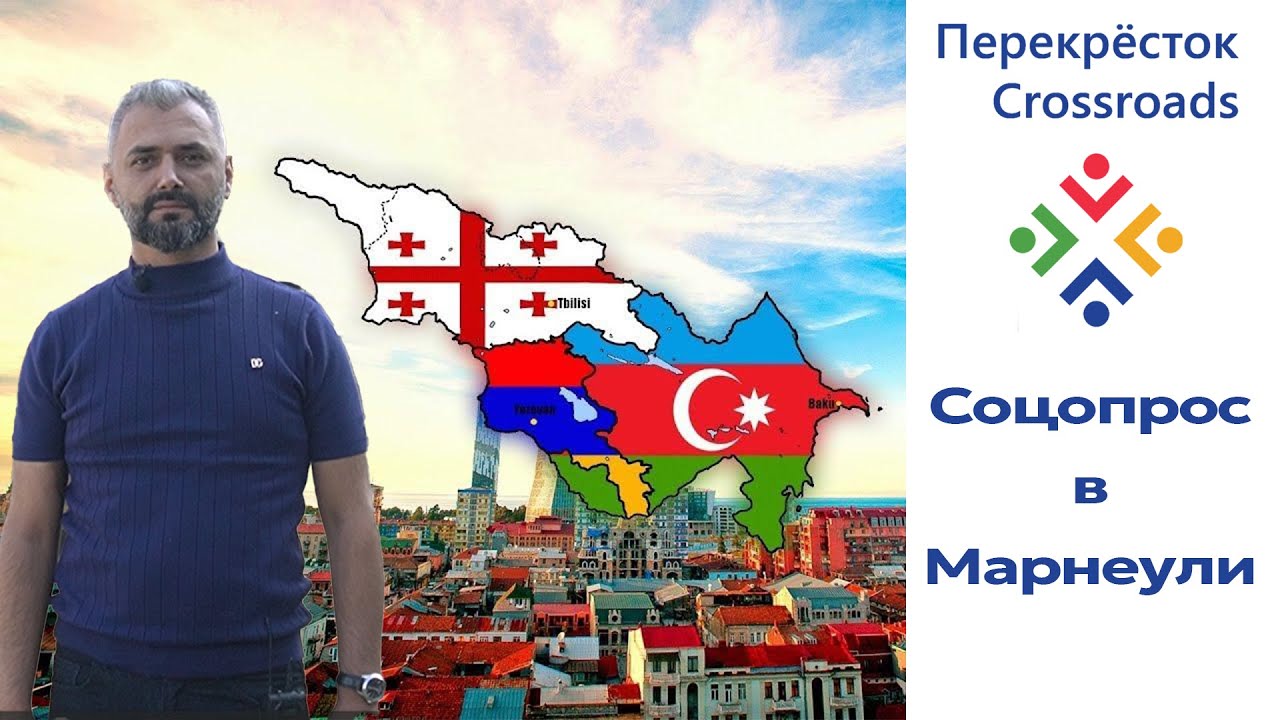 Соцопрос в Марнеули. Что думают люди, живущие в регионе Грузии о конфликте армян и азербайджанцев?