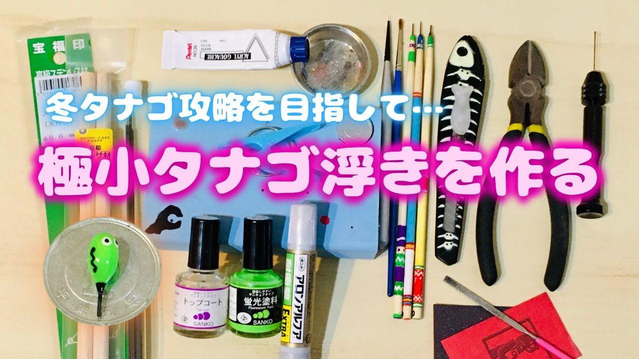 【釣り道具づくり#10】手作り・極小タナゴ浮きの作り方 Minimal Fishing Float Making