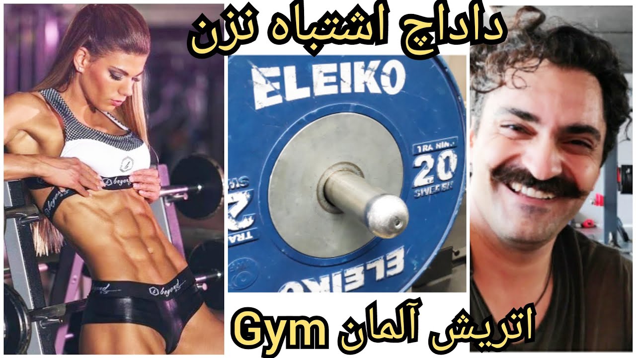 داداچ اشتباه میزنی در اتریش و آلمان Gym in Austria