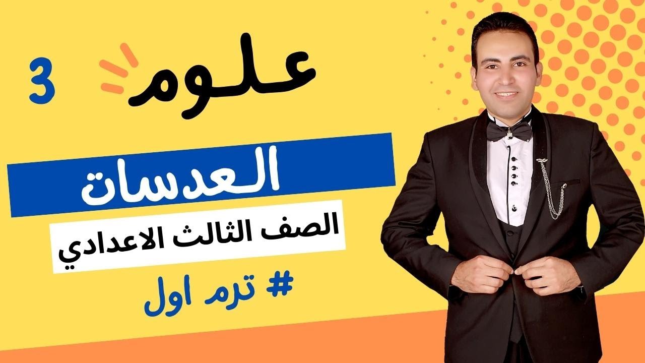 تابع3👈العدسات👈الصف الثالث الاعدادي ترم اول2021