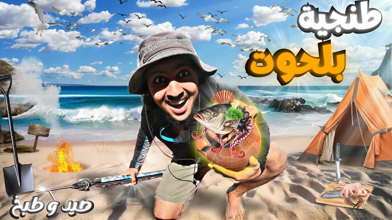صيد الأسماك 🐠 من أجل تحضير طنجية ملكية🏺في البحر🌊🔥