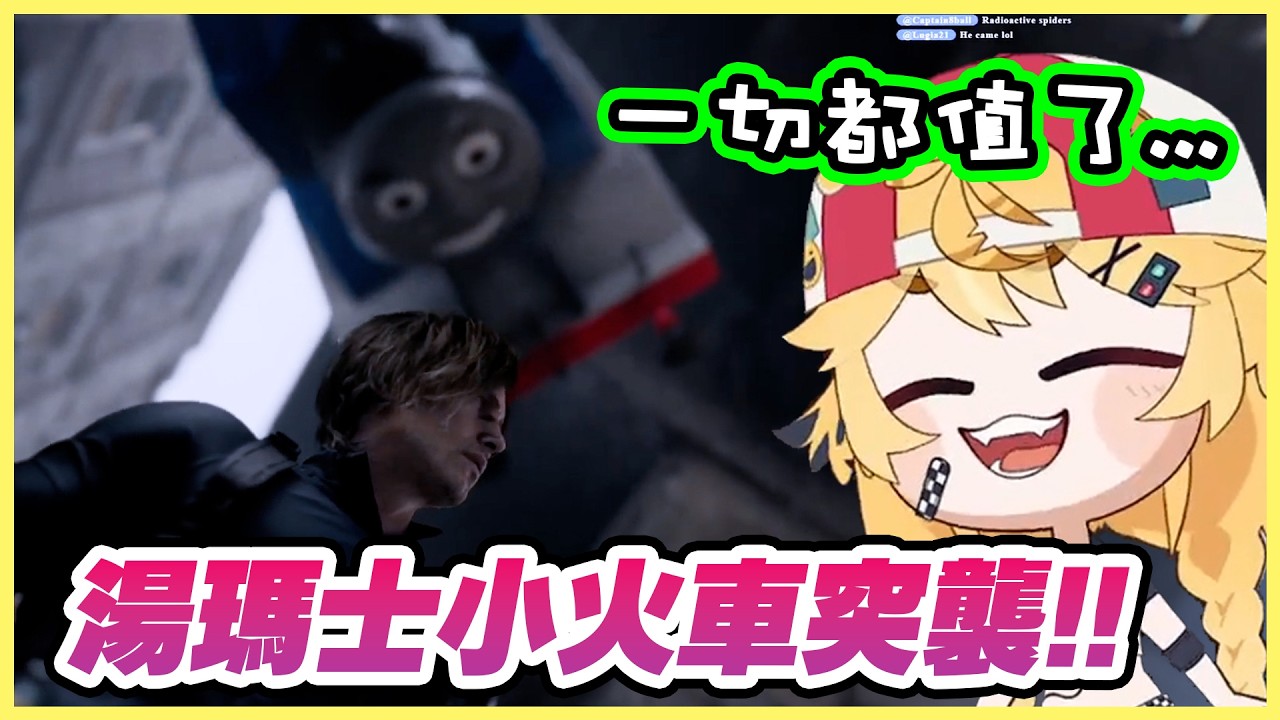 【RE9:安魂曲】闖過了血海流乾了眼淚，終於來到了蜘蛛⋯不對！是湯瑪士小火車的巢穴😱【Dokibird 中文】
