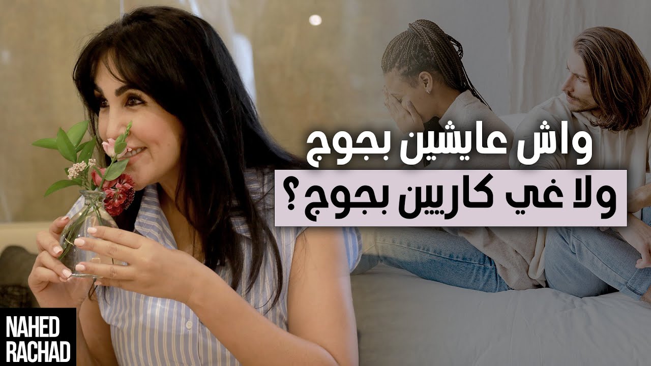 واش عايشين بجوج ولا غي كاريين بجوج؟