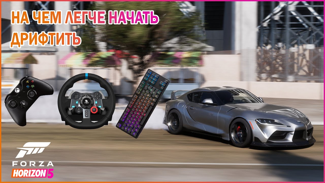 На чем легче дрифтить в Forza Horizon 5