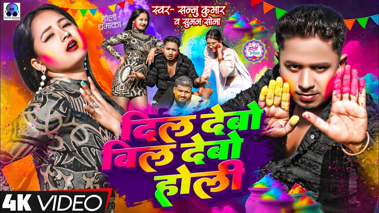 Holi Song 2025 | Sannu Kumar | Dil Debo Bil Debo | Holi Ke Gana | Sonu Kumar Ka Holi Ka Gana