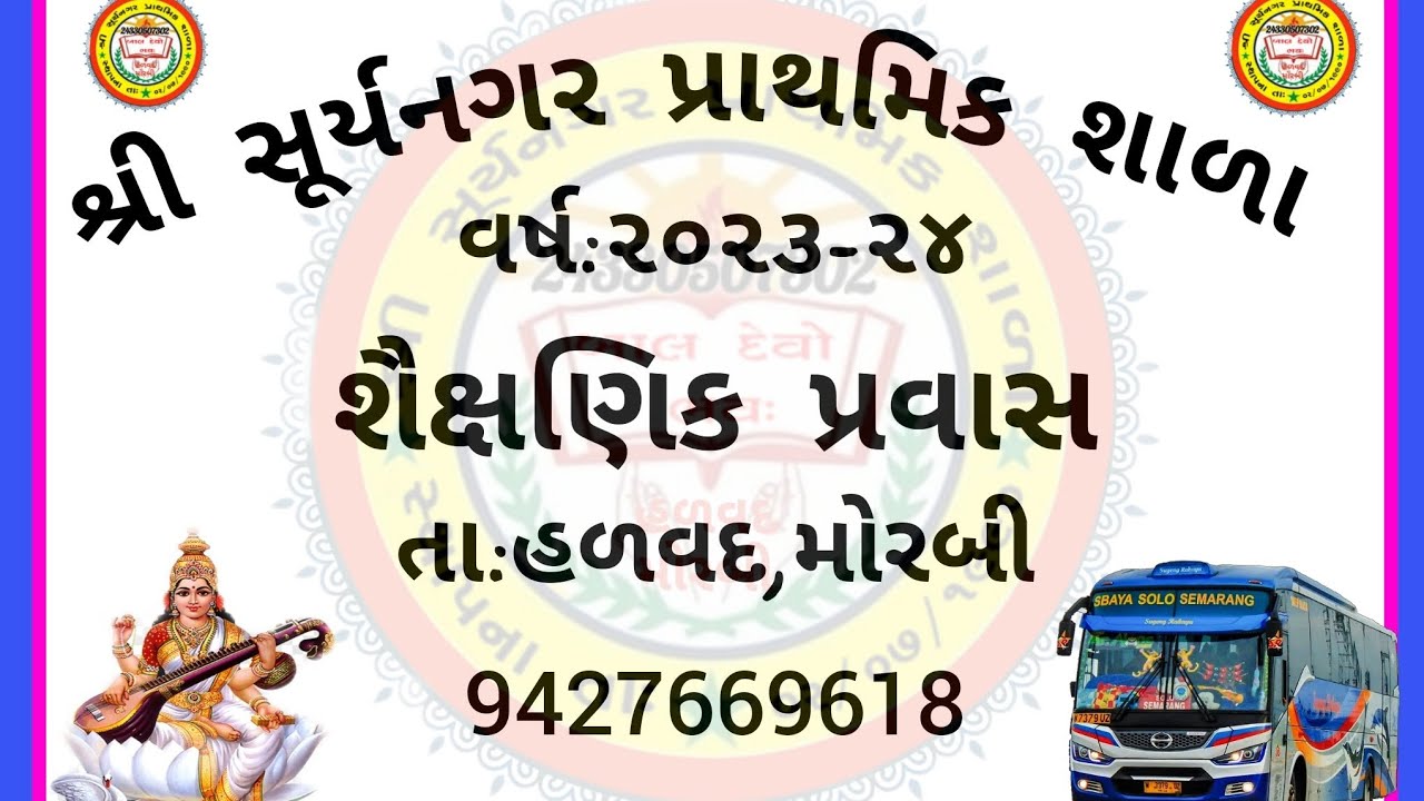 SAURASTRA EDUCATION TOUR PART 1 || સૌરાષ્ટ્ર શૈક્ષિણક પ્રવાસ ભાગ 1 || SURYANAGAR PRIMARY SCHOOL ||