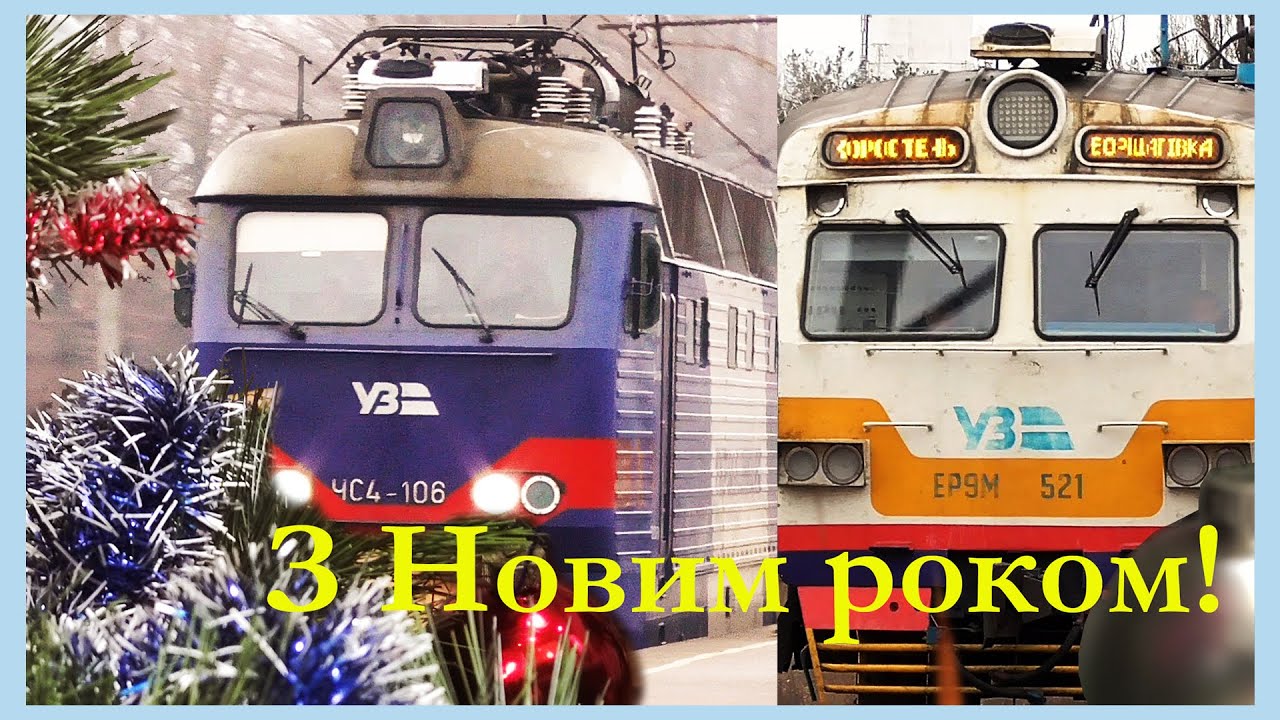 Happy New Year! Trains! Залізнична збірка!