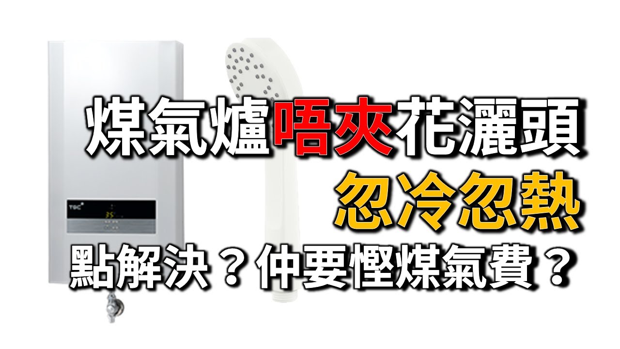 [已解決] 煤氣爐忽冷忽熱，唔夾花灑頭，最後點解決？仲要慳煤氣費？