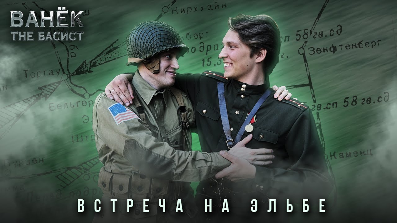 ВАНЁК THE БАСИСТ - Встреча на Эльбе (Official Video 2025)